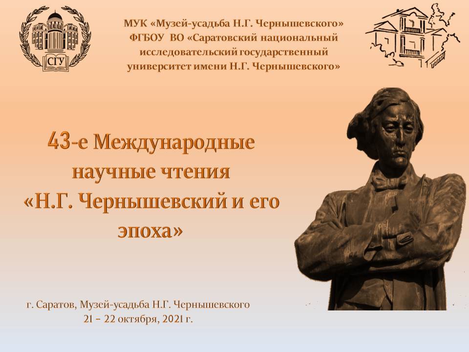XLIII Международные научные чтения «Н. Г. Чернышевский и его эпоха»